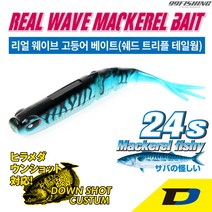 다이나미스 리얼 웨이브 고등어 베이트 / 광어 다운샷 쉐드 트리플 테일웜, No.03 블루 고등어