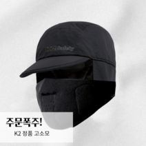 k2 세이프티 고소모 방한모자 마스크 방한용품 군밤모자 등산 겨울 추위방지 귀달이모자