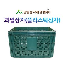 과일상자/플라스틱상자/운반 바구니/농산물 콘티박스/한솔농자재철강