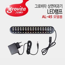 그로비타 상면여과기 LED램프 [AL-45 일체형수조 교체용]