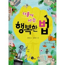 더불어 사는 행복한 법