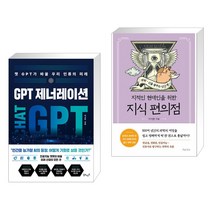 (서점추천) GPT 제너레이션 + 지식 편의점 : 과학 신을 꿈꾸는 인간 편 (전2권), 북모먼트