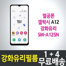 갤럭시 A12 열공폰 강화유리필름 