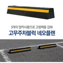 고무 주차블럭 네오플랜 카스토퍼 주차스토퍼 상가 건물 주차장 스톱 방지턱 주차턱 차량 블록, 1개 ( 낱개)