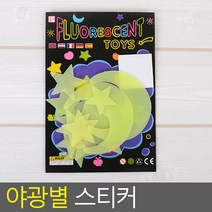 야광 아이들 방 인테리어 사무실스티커, 1개, 별+달+스마일 11P