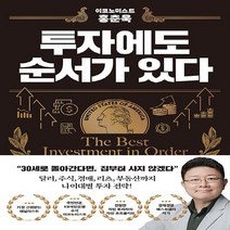 알에이치코리아(RHK) 새책-스테이책터 [투자에도 순서가 있다] -이코노미스트 홍춘욱--알에이치코리아(RHK)-홍춘욱 지음-재테크/투자 일반-20, 투자에도 순서가 있다