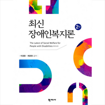 학지사 최신 장애인복지론 (이경준 외) -2판