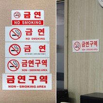 흰색 아크릴 금연 노스모킹 경고 사인 표지판 스티커 사무실 식당 객실 숙박시설 알림 벽부착 금연구역 안내문 가게앞 골목 호텔 모텔 병원 흡연금지 건물내 화이트 간판, 제품선택, 금연구역(글씨만)