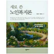 노인복지론송진영 최저가 판매 순위
