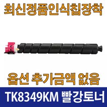 교세라 TK8349K 호환 재생 토너 TASKalfa 2553ci TASKalfa 2552ci TK8349K TK8349C TK8949M TK8349Y, TK8349 빨강, 1개
