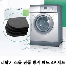세탁기진동방지패드 4p 소음 바닥밀림 세탁기받침대 냉장고받침 건조기받침 냉장고받침대, 기본