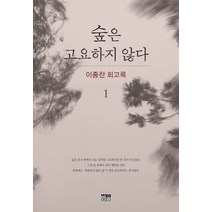 숲은 고요하지 않다 1:이종찬 회고록, 한울, 이종찬 저