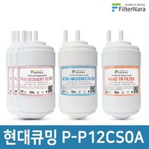 현대큐밍 P-P12CS0A 정수기 1년세트 프리미엄 호환필터