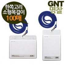제이스토어 / 소형 네임텍 GNT명찰 전 84x54목걸이형 100매 이름표, 옵션가로100매파랑줄◁