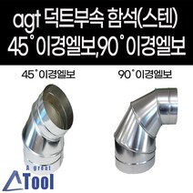 agtstore 덕트 자재 함석 이경엘보 45도 90도 스파이럴 배관 닥트 부속 후렉시블연결 sus304, 45도이경엘보(주문제작