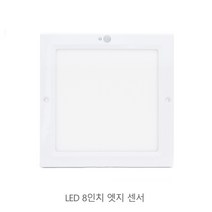 장수 LED 8인치 사각 엣지 센서등 20W 복도 베란다 다용도실 계단 현관조명, 주광색(하얀빛)