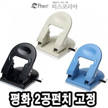 모비딕파워 [모비딕파워] 타공용품 천공기 스프링제본 1공펀치 다이어리꾸미기 천공기계, 아★ 평화 펀치 2공 펀치 고정 503, [좋습니다]