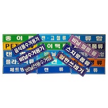 분리 수거 스티커 글씨형 대형 18종 165235EA, 쿠팡 의류함