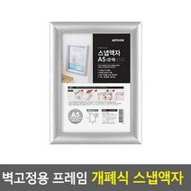벽부착 프레임 원터치 개폐식 액자 은색-A5