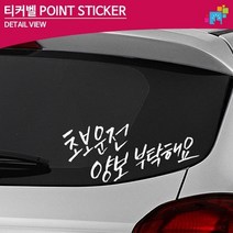 초보운전 양보 부탁해요 차량용 데칼스티커 첫차 여러가지 레터링 여성 SUV, 대형, 레드