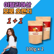 모로 블러드 오렌지 비타 C 이탈리아산 구스베리 암라, 2개, 100g