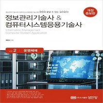 [하나북]정보관리기술사 컴퓨터시스템응용기술사 Vol. 2 운영체제 개정증보판