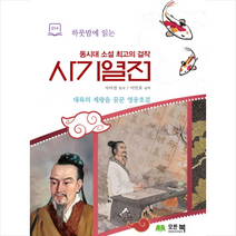 하룻밤에 읽는 사기열전 + 미니수첩 제공, 사마천(원저)