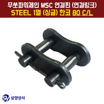 무쏘파워시스템 MSC 체인연결핀(연결링크) 80 CL STEEL 1열(싱글) 한코