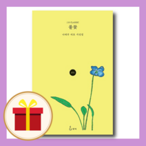 풀꽃 - 나태주 시선집 (양장/개정판)