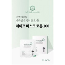이안셀 세이프 마스크 코튼100 (5매입) 고농축앰플 빠른효과 에코시트 민감케어 순면시트100% 파워밀착 마스크팩 자극없이 쾌속진정 강력한효과 당일무료배송 사은품증정, 1개