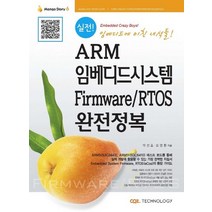 실전! ARM 임베디드시스템 Firmware / RTOS 완전정복:완벽! ARM9 ARM11 펌웨어 RTOS(eCos) 실전바이블, 씨알지테크놀러지(CRZ)