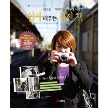 [개똥이네][중고-상] 쉽게 배우는 사진 책