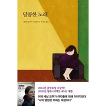 달콤한 노래:레일라 슬리마니 장편소설, 아르테(arte), 레일라 슬리마니