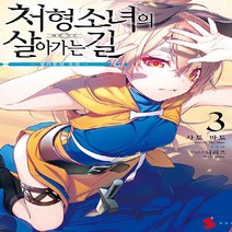 새책-스테이책터 [처형 소녀의 살아가는 길 3] S Noveln-사토 마토 지음 니리츠 그림 천선필 옮김-S 노벨, 처형 소녀의 살아가는 길 3