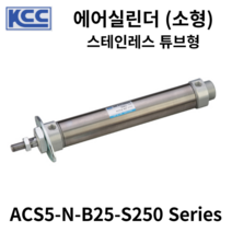 에어실린더 ACS5-N-B25-S250 KCC 소형실린더