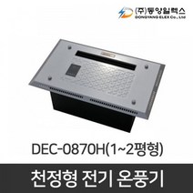 천정형 전기온풍기 화장실 동파방지 DEC-1000H 1KW, DEC-0870H