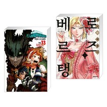 나의 히어로 아카데미아 33 일반판 + 경국의 재봉사 로즈 베르탱 1 (전2권)