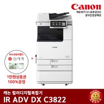 캐논 IR ADV DX C3822 컬러레이저 복합기, 배송&설치 같이요청(서울/광명)