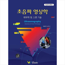 한미의학 초음파 영상학-제4판 양장 +미니수첩제공, 심현선