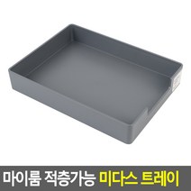 마이룸 적층가능 미다스 트레이 그린 미다스 마이룸 트레이, 그레이, 그레이