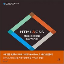새책-스테이책터 [HTMLnCSS] 웹사이트 개발과 디자인 기초-존 두켓 지음 홍영표 옮김, HTMLnCSS