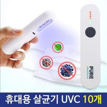 PURE 휴대용 살균기 UVC LED 10개