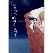 새벽 세시 바람이 부나요?, 다니엘 글라타우어 저/김라합 역, 문학동네