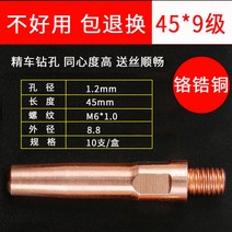 용접기 전기 알곤 스폿 세다 아크 레이저 인버터 두 번째 보증 용접 전도성 노즐 이산화탄소 가스 보호 토치 액세서리 Daquan 구리, 17.45x12x9 등급 크롬 지르코늄 구리 10팩
