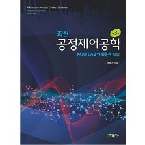 최신 공정제어공학:MATLAB의 활용과 실습, 사이플러스, 9791188731220, 여영구 저