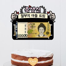 츄토퍼 양엄지 생신 환갑 칠순 팔순 셀프상차림 용돈케이크토퍼, 1개, 축생신+띠안자유문구입력