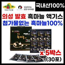특허받은 발효흑마늘 의성흑마늘추출액 흑마늘 엑기스 진액 흑마늘즙 의성특산물 저온숙성 냄새없는 먹기편한 흑마늘 의성 발효흑마늘 무첨가 100% 의성흑마늘 의성마늘 명절 부모님 선물, 30포, 4박스, 80ml
