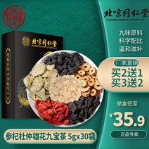 베이징 tongrentang 인삼과 eucommia 수꽃 9 개의 보물 차 5gx30 가방 구기자 황징 마카 차 지속 정품