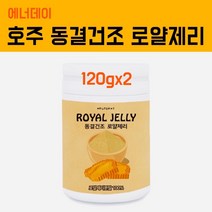 호주산 로얄제리분말 동결건조 생로얄젤리 파우더 가루 100% 면역기능 항산화영양제 피로회복 효능 꿀벌화분 데센산 왕유 로얄렉틴 대용량 홈쇼핑 먹는법, 1병, 2개