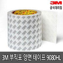 3M 9080HL 부직포 양면테이프 20mm 25mm 30mm x 50M